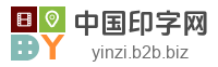 中国印字网